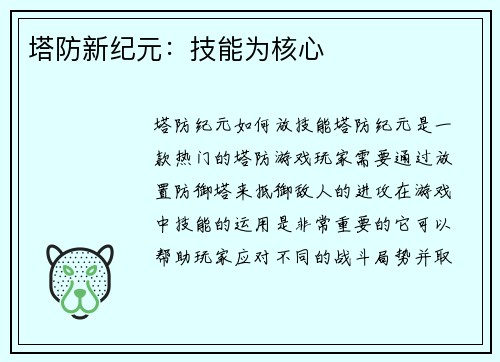 塔防新纪元：技能为核心