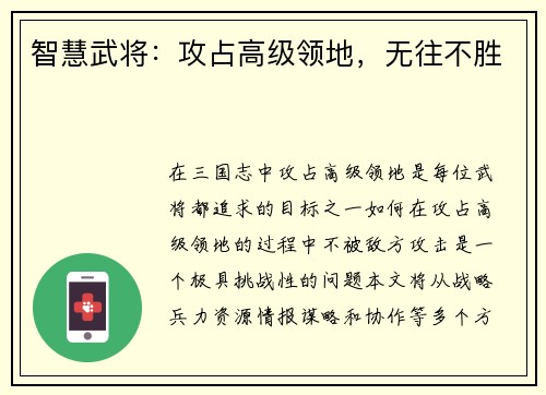 智慧武将：攻占高级领地，无往不胜
