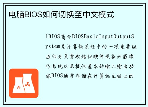 电脑BIOS如何切换至中文模式