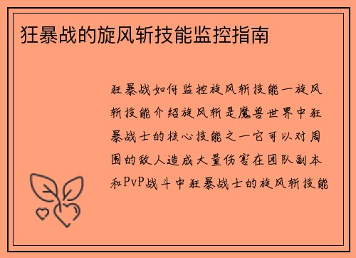 狂暴战的旋风斩技能监控指南