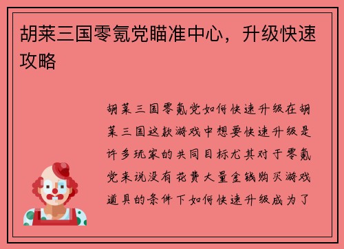 胡莱三国零氪党瞄准中心，升级快速攻略