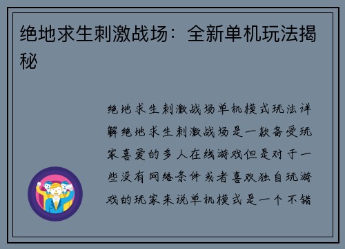 绝地求生刺激战场：全新单机玩法揭秘