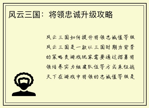 风云三国：将领忠诚升级攻略