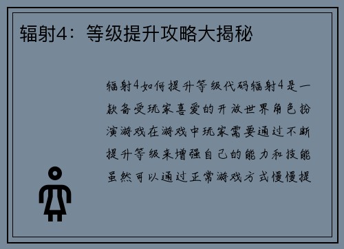 辐射4：等级提升攻略大揭秘