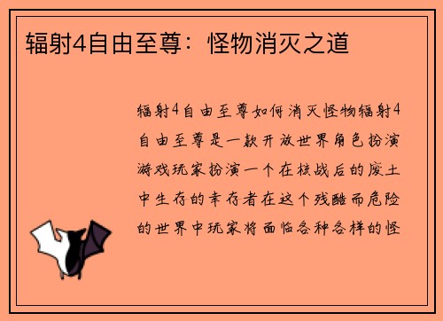辐射4自由至尊：怪物消灭之道