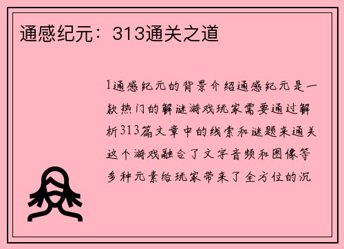 通感纪元：313通关之道