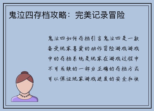 鬼泣四存档攻略：完美记录冒险