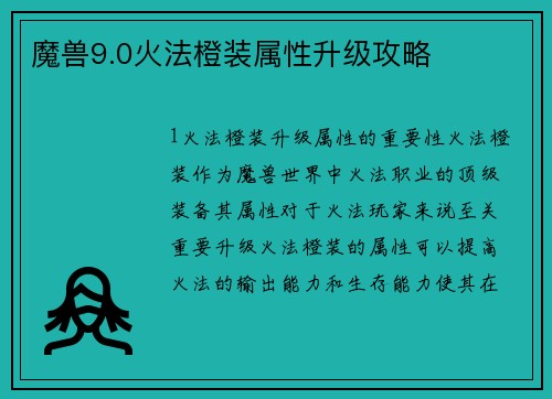 魔兽9.0火法橙装属性升级攻略