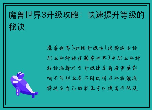魔兽世界3升级攻略：快速提升等级的秘诀