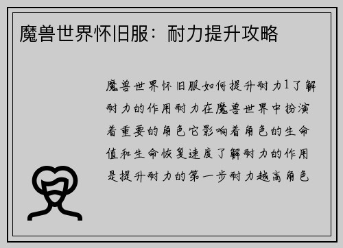 魔兽世界怀旧服：耐力提升攻略