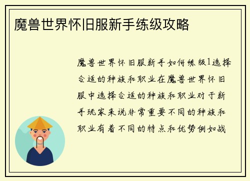 魔兽世界怀旧服新手练级攻略