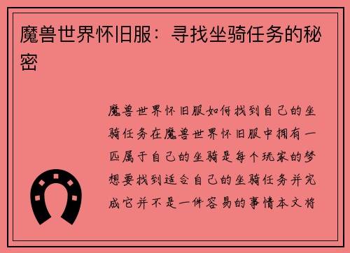 魔兽世界怀旧服：寻找坐骑任务的秘密