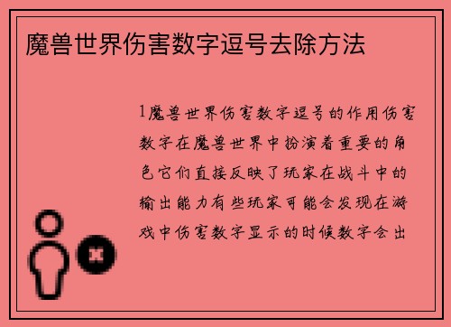 魔兽世界伤害数字逗号去除方法