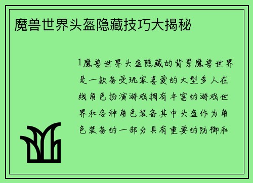 魔兽世界头盔隐藏技巧大揭秘