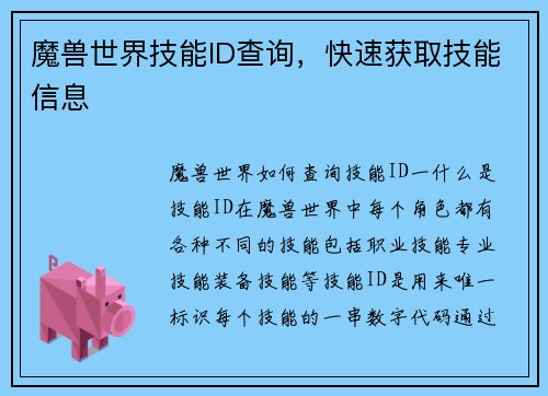 魔兽世界技能ID查询，快速获取技能信息