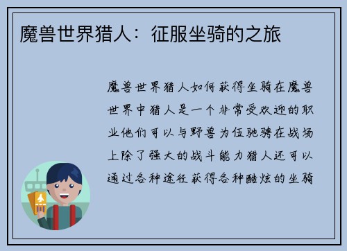 魔兽世界猎人：征服坐骑的之旅