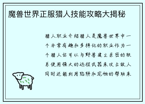 魔兽世界正服猎人技能攻略大揭秘