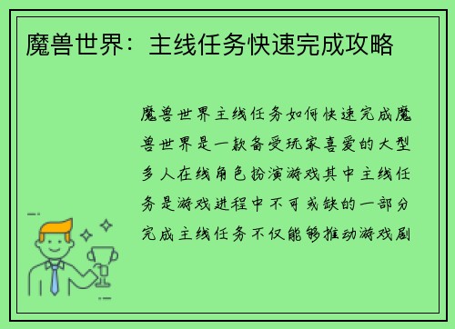 魔兽世界：主线任务快速完成攻略