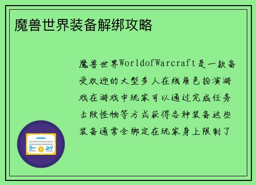 魔兽世界装备解绑攻略