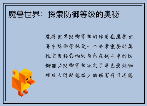 魔兽世界：探索防御等级的奥秘