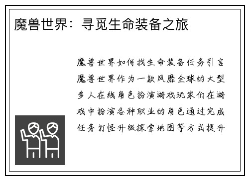 魔兽世界：寻觅生命装备之旅