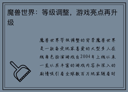 魔兽世界：等级调整，游戏亮点再升级
