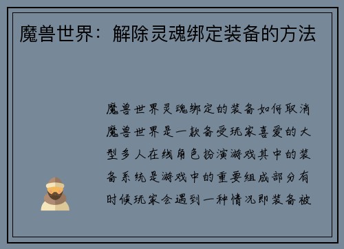 魔兽世界：解除灵魂绑定装备的方法