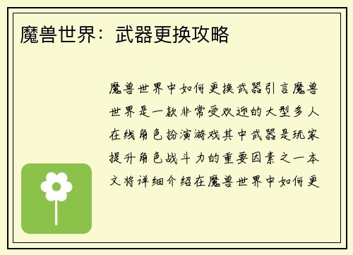 魔兽世界：武器更换攻略