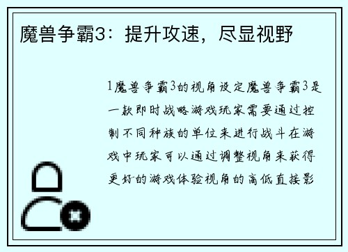 魔兽争霸3：提升攻速，尽显视野