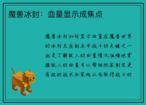 魔兽冰封：血量显示成焦点