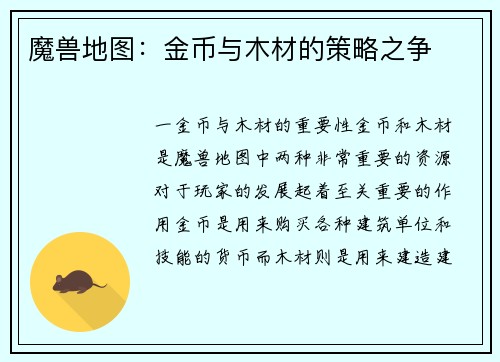 魔兽地图：金币与木材的策略之争