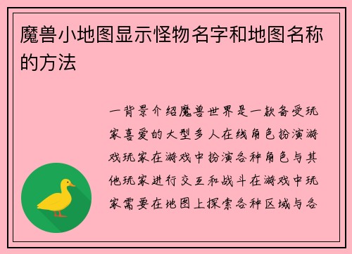 魔兽小地图显示怪物名字和地图名称的方法