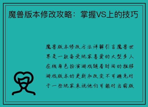 魔兽版本修改攻略：掌握VS上的技巧