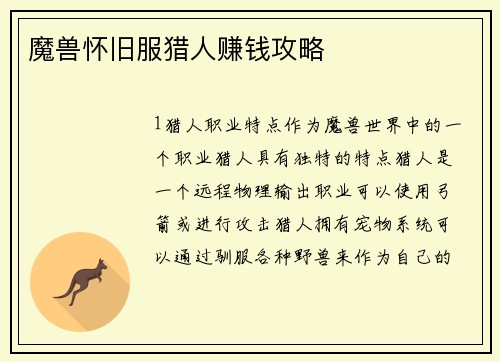 魔兽怀旧服猎人赚钱攻略