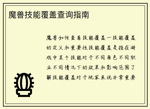 魔兽技能覆盖查询指南