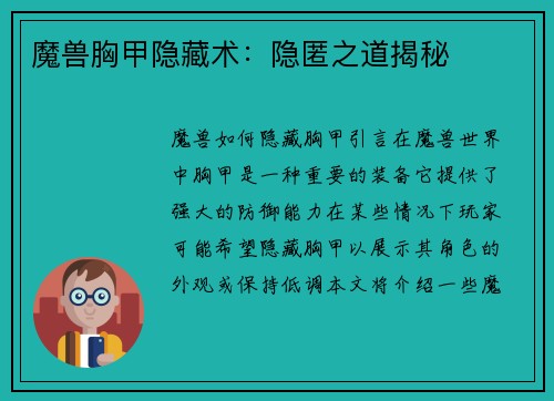 魔兽胸甲隐藏术：隐匿之道揭秘