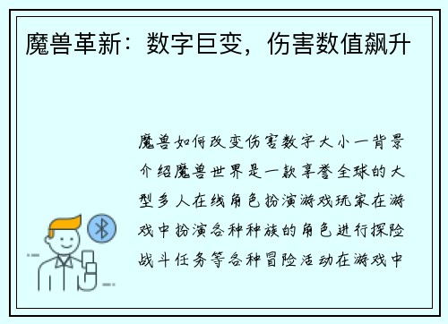 魔兽革新：数字巨变，伤害数值飙升