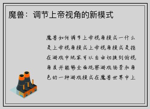 魔兽：调节上帝视角的新模式